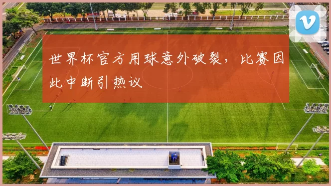世界杯官方用球意外破裂，比赛因此中断引热议